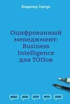

Оцифрованный менеджмент: Business Intelligence для ТОПов