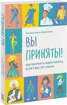 

Вы приняты! Как получить работу мечты, если у вас нет опыта