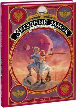 

Звездный замок. Земляне на Марсе. Том 4