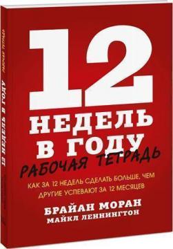 

12 недель в году. Рабочая тетрадь