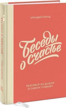 

Беседы о счастье