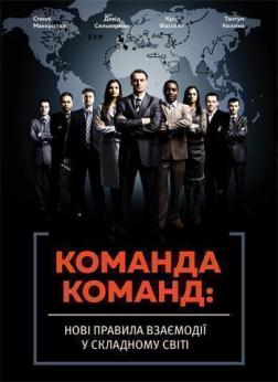 

Команда команд. Нові правила взаємодії у складному світі