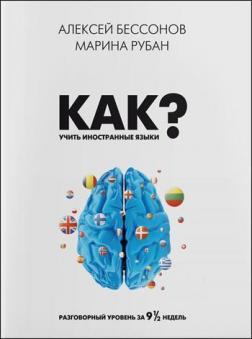 

Как учить иностранные языки