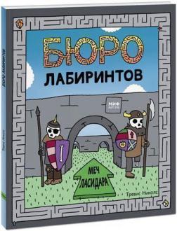 

Бюро лабиринтов. Меч Ласидара