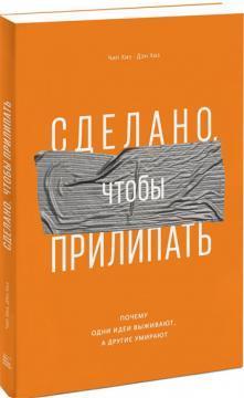 

Сделано, чтобы прилипать. Почему одни идеи выживают, а другие умирают