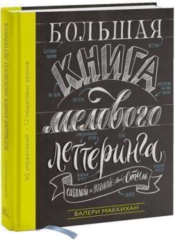 

Большая книга мелового леттеринга. Создавай и развивай свой стиль