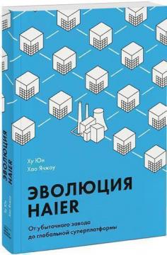 

Эволюция Haier. От убыточного завода до глобальной суперплатформы