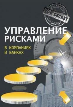 

Управление рисками в компаниях и банках