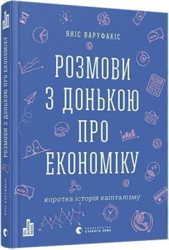 

Розмови з донькою про економіку