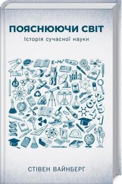 

Пояснюючи світ. Історія сучасної науки