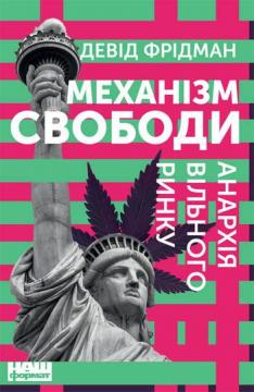 

Механізм свободи. Анархія вільного ринку