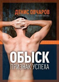 

Обыск - признак успеха