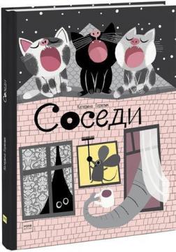 

Соседи