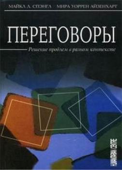 

Переговоры. Решение проблем в разном контексте