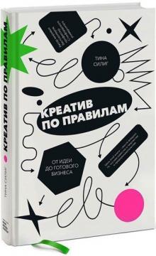 

Креатив по правилам. От идеи до готового бизнеса
