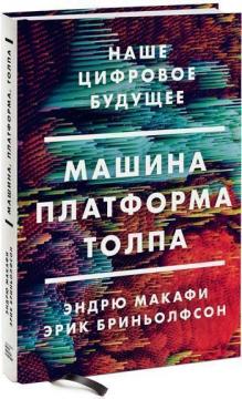 

Машина, платформа, толпа. Наше цифровое будущее