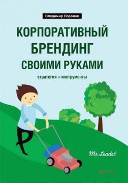 

Корпоративный брендинг своими руками. Стратегия + инструменты