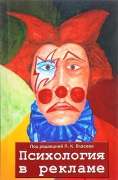 

Психология в рекламе