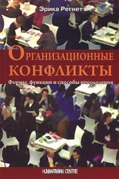 

Организационные конфликты. Формы, функции и способы преодоления