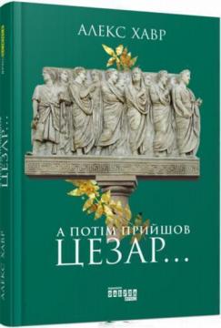 

А потім прийшов Цезар...