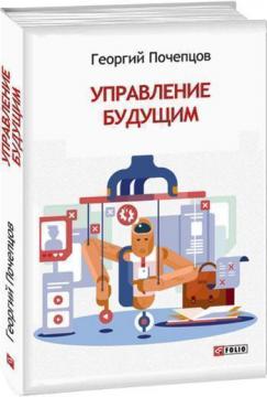 

Управление будущим