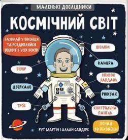 

Маленькі дослідники. Космічний світ