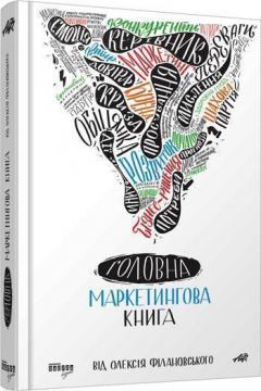 

Головна маркетингова книга