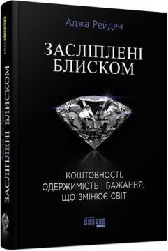 

Засліплені блиском