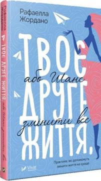 

Твоє друге життя, або Шанс змінити все