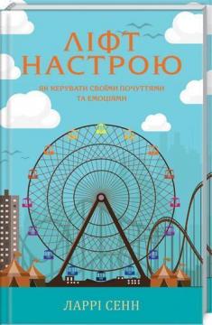 

Ліфт настрою. Як керувати своїми почуттями та емоціями