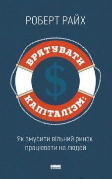 

Врятувати капіталізм. Як змусити вільний ринок працювати на людей