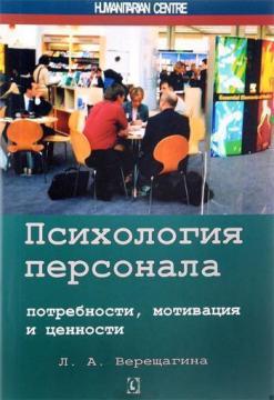 

Психология персонала: потребности, мотивация и ценности
