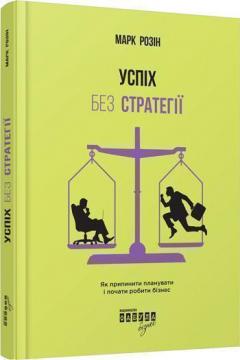 

Успіх без стратегії. Як припинити планувати і почати робити бізнес