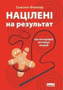 

Націлені на результат. Що насправді мотивує людей