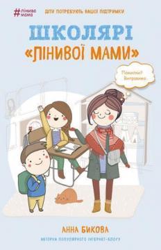 

Школярі «лінивої мами»