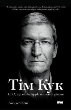 

Тім Кук. СЕО, що вивів Apple на новий рівень