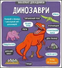 

Маленькі дослідники. Динозаври