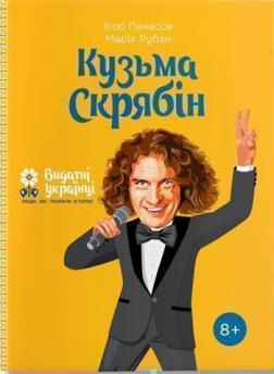 

Кузьма Скрябін