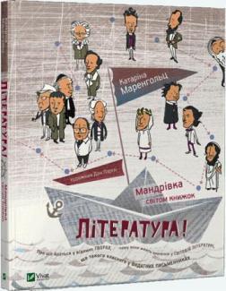 

Література! Мандрівка світом книжок