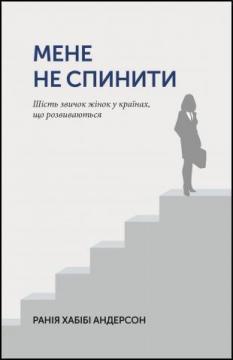 

Мене не спинити. Шість звичок жінок в країнах, що розвиваються