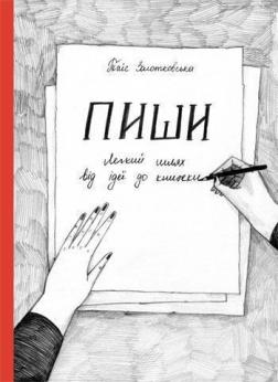 

Пиши. Легкий шлях від ідеї до книжки