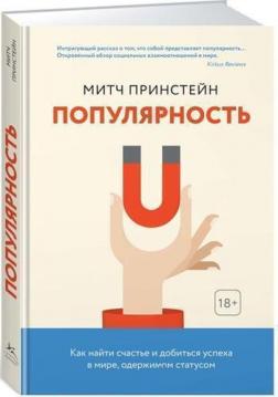 

Популярность. Как найти счастье и добиться успеха в мире, одержимом статусом