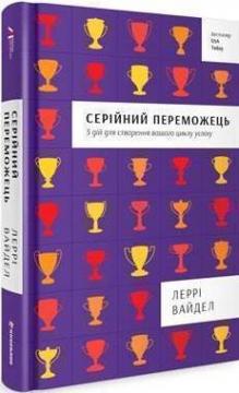 

Серійний переможець: пять дій для створення вашого циклу успіху