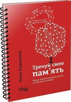 

Тренуй свою пам’ять