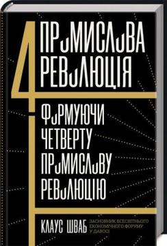 

Четверта промислова революція. Формуючи четверту промислову революцію