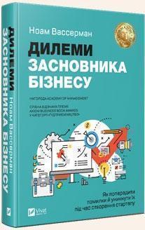 

Дилеми засновника бізнесу. Як попередити помилки й уникнути їх під час створення стартапу