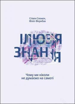 

Ілюзія знання. Чому ми ніколи не думаємо на самоті