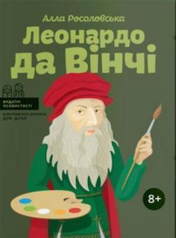 

Леонардо да Вінчі (українською мовою)