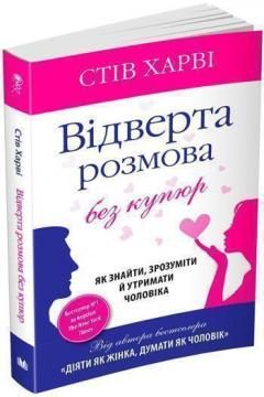 

Відверта розмова без купюр. Як знайти, зрозуміти й утримати чоловіка