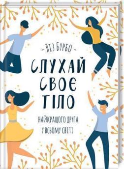 

Слухай своє тіло — найкращого друга у всьому світі